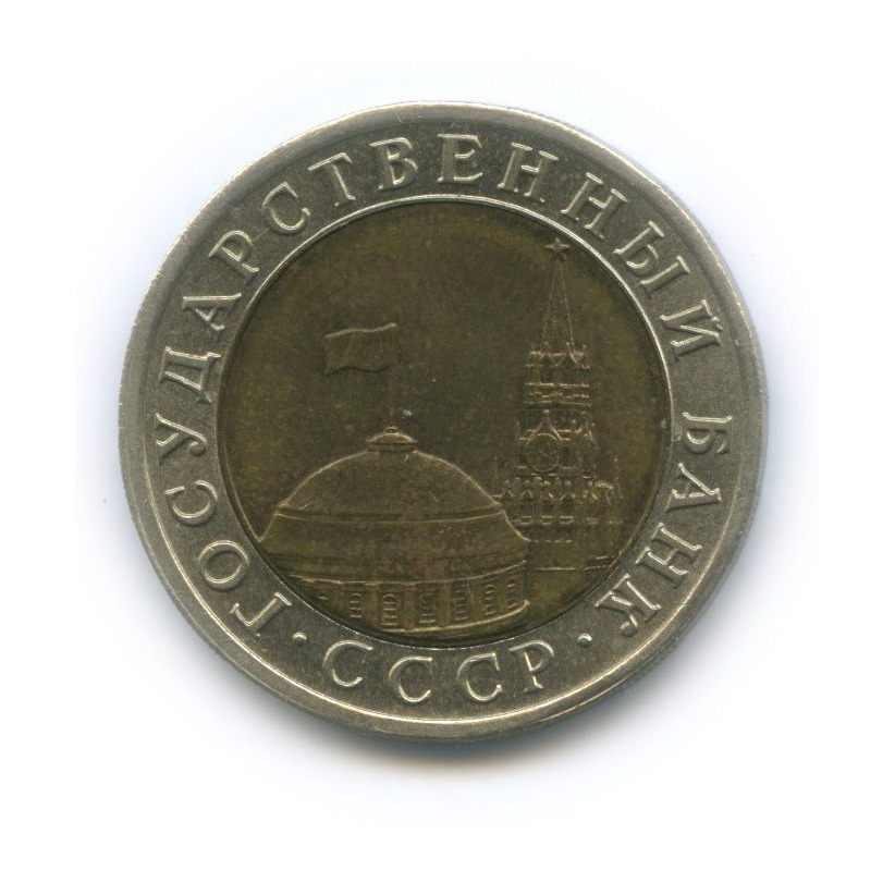 10 рублей 1991 ЛМД