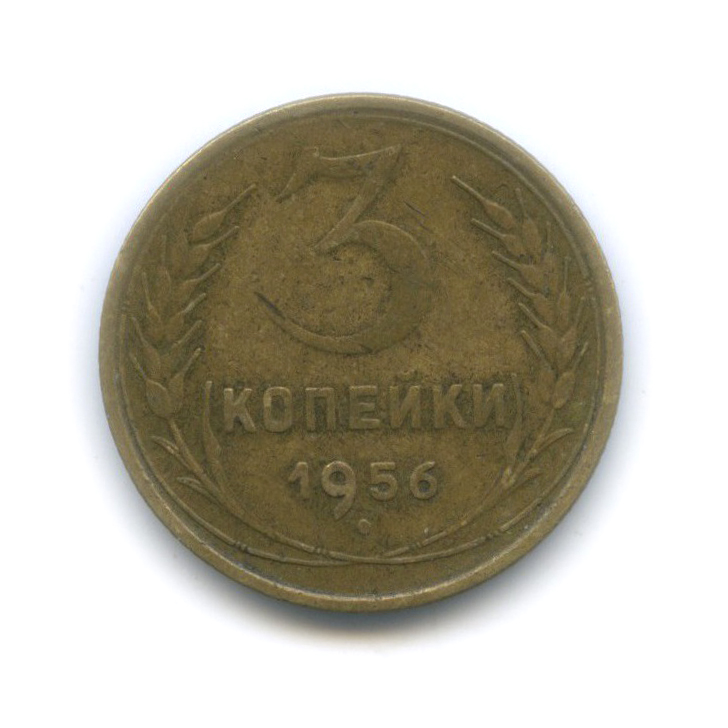 3 копейки 1956 — Венок 16 лент
