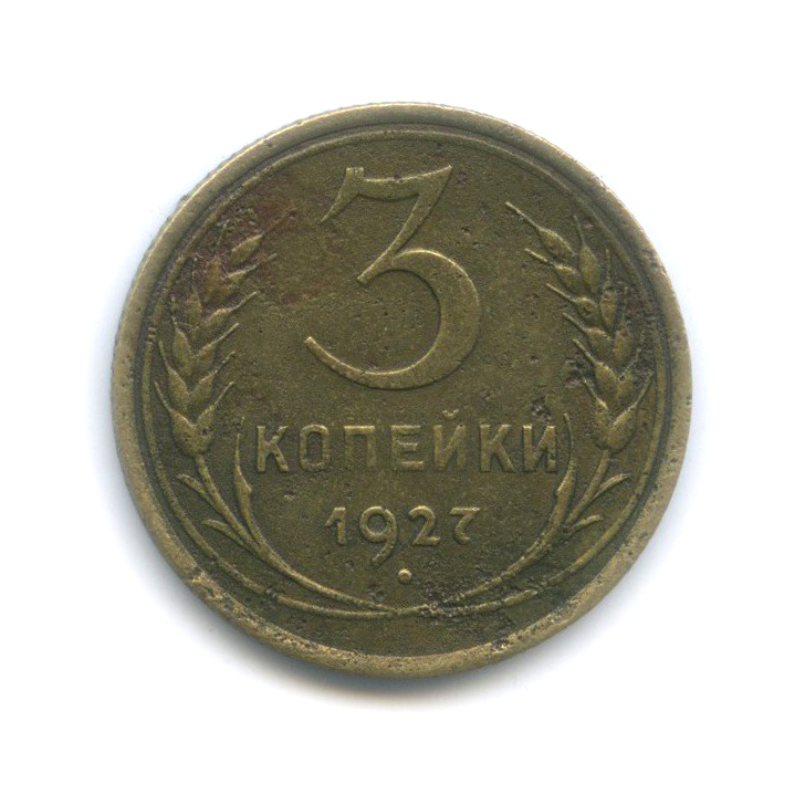 3 копейки 1927 — Венок 7 лент. Круговая надпись