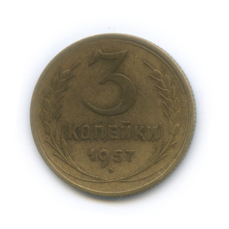 3 коп 1957. 3 Копейки 1957.