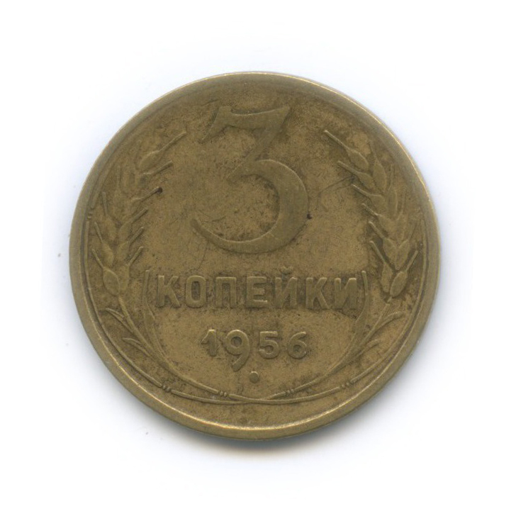 3 копейки 1956 — Венок 16 лент