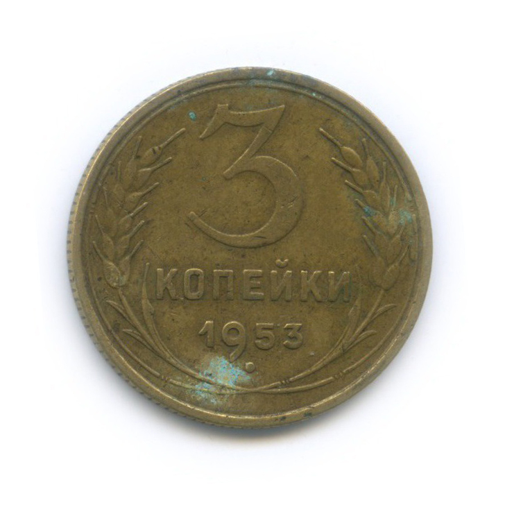 3 копейки 1953 Б — Венок 16 лент