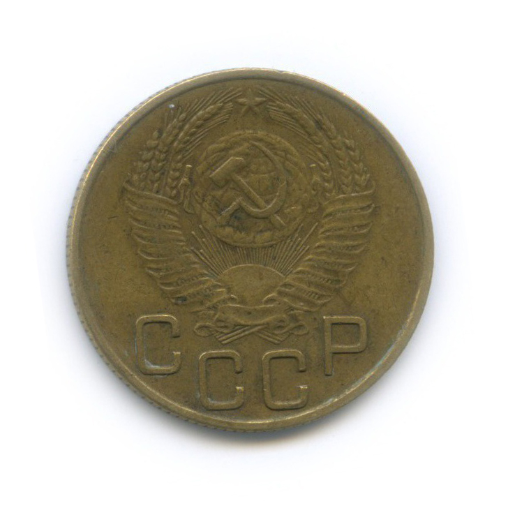 3 копейки 1953 Б — Венок 16 лент