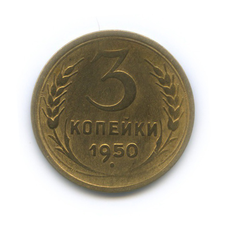 3 копейки 1950 — Венок 16 лент