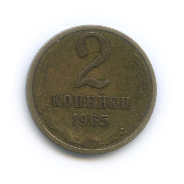 2 копейки 1965
