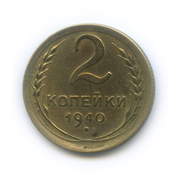 2 копейки 1940 — Венок 11 лент