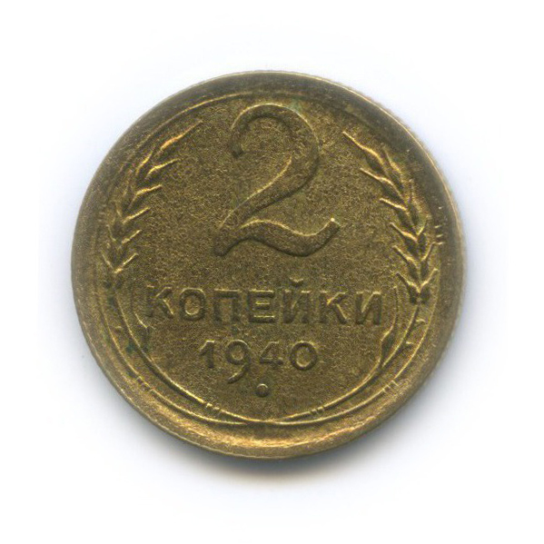 2 копейки 1940 — Венок 11 лент