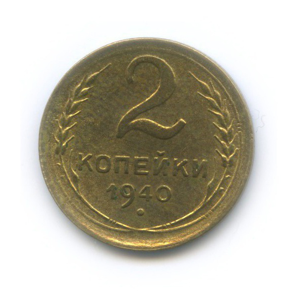 2 копейки 1940 — Венок 11 лент