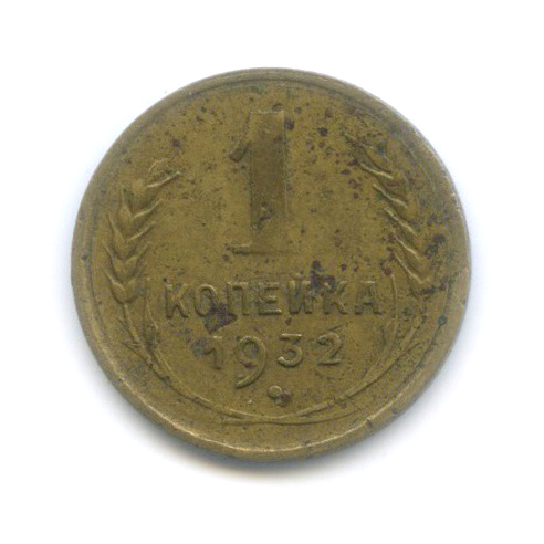 1 копейка 1932