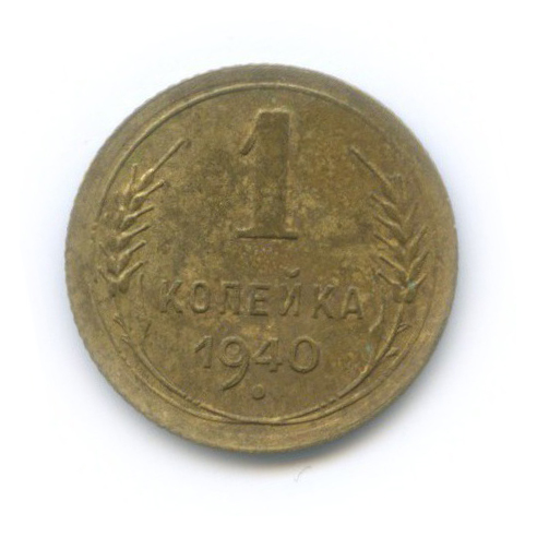 1 копейка 1940 — Венок 11 лент