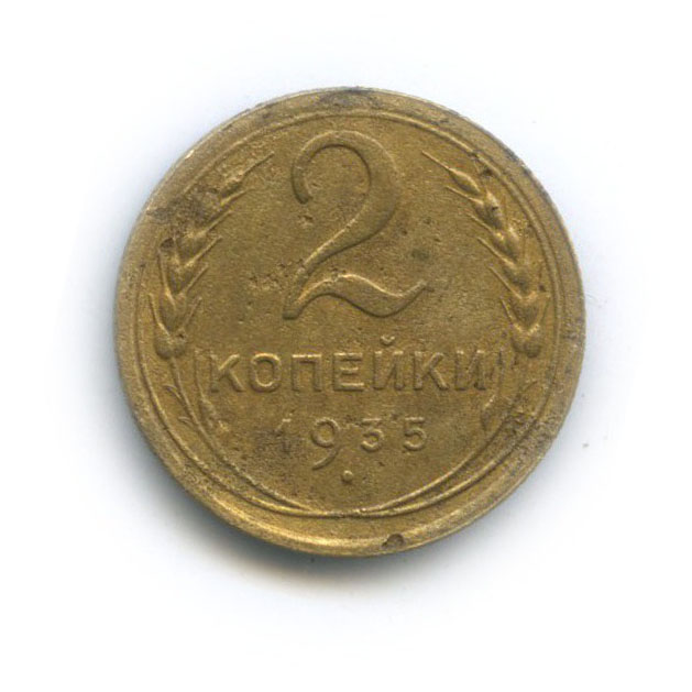 2 копейки 1935 — Венок 7 лент без круговой надписи