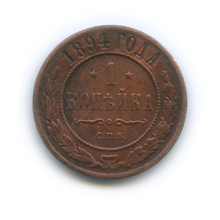 1 копейка 1894 СПБ