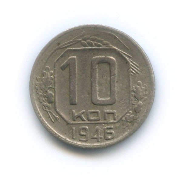 10 копеек 1946 — Венок 11 лент