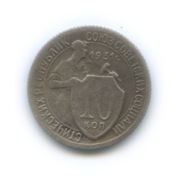 10 копеек 1931 — Со щитом