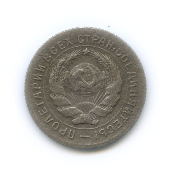 10 копеек 1931 — Со щитом