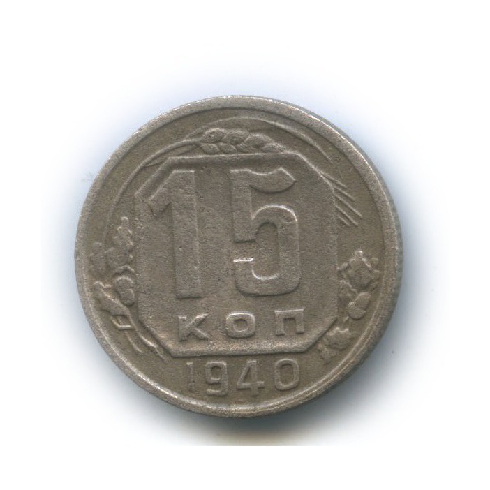 15 копеек 1940 — Венок 11 лент