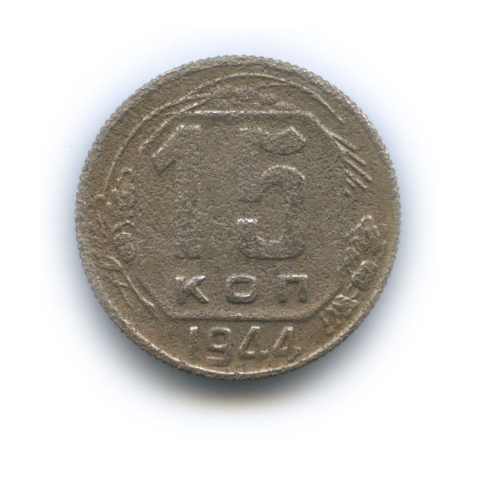 15 копеек 1944 — Венок 11 лент