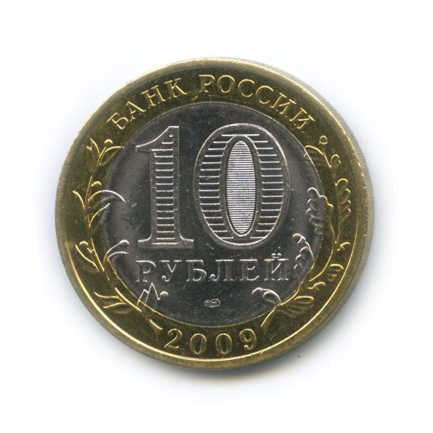 10 рублей 2009 СПМД — Древние города России - Великий Новгород