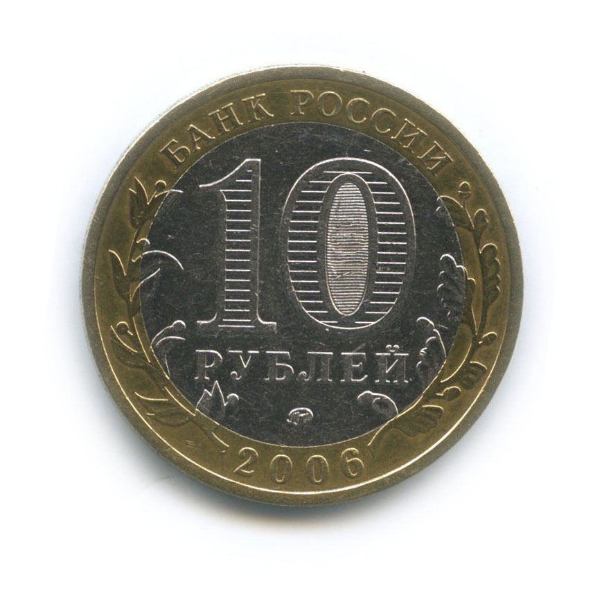 10 рублей 2006 ММД — Древние города России - Каргополь