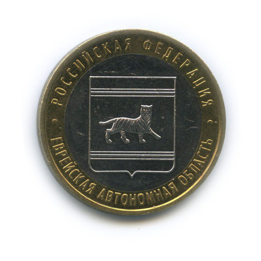 10 рублей 2009 ММД — Российская Федерация - Еврейская автономная область