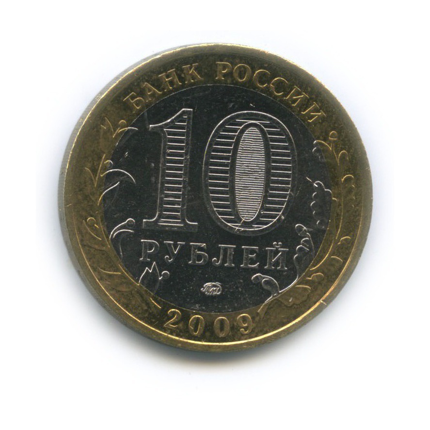 10 рублей 2009 ММД — Российская Федерация - Еврейская автономная область