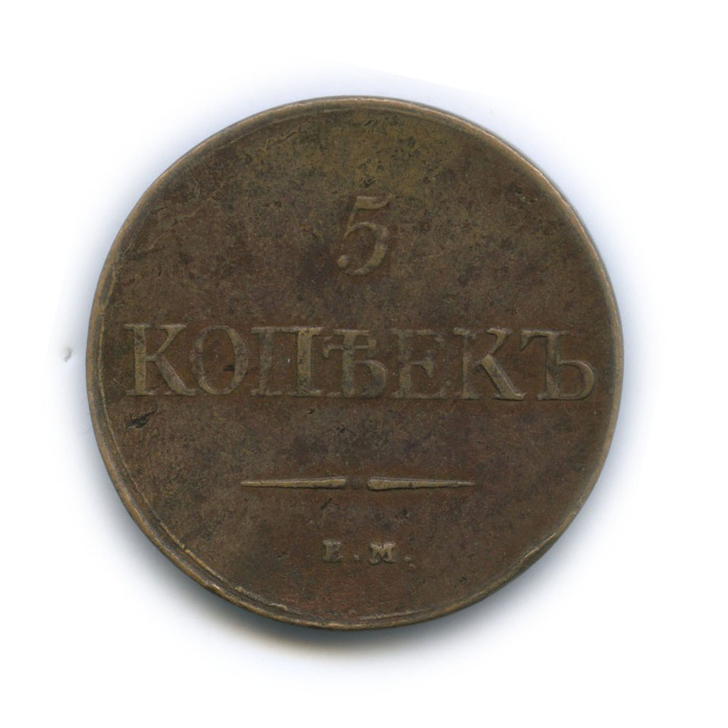5 копеек 1831 ЕМ ФХ — Орел парящий в облаках (Масонский орел)
