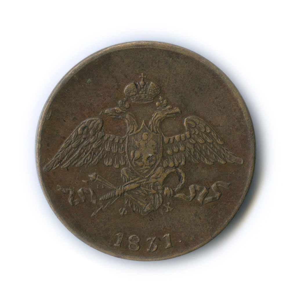 5 копеек 1831. Монеты 1831 года. Царская медная монета с двуглавым орлом 5 копеек. Монеты 1831 года. Монета 5 рублей 1831 года.