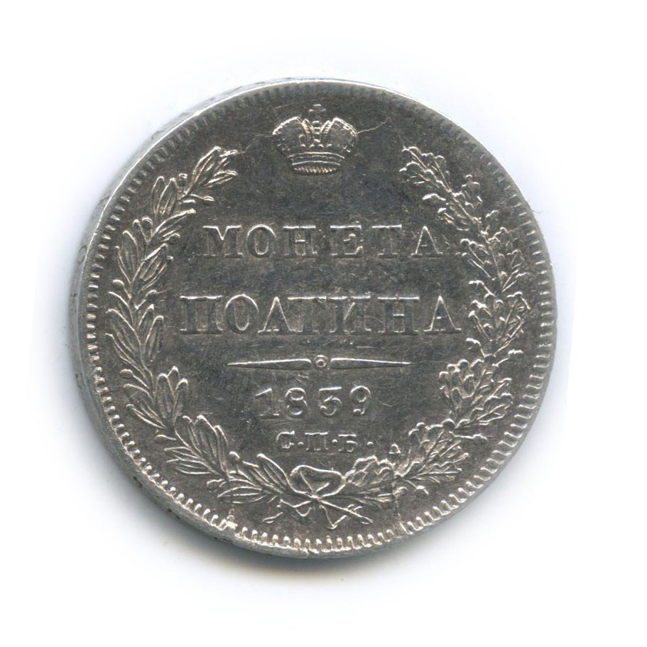 Полтина (50 копеек) 1839 СПБ НГ — 50 копеек (Орел 1 типа)