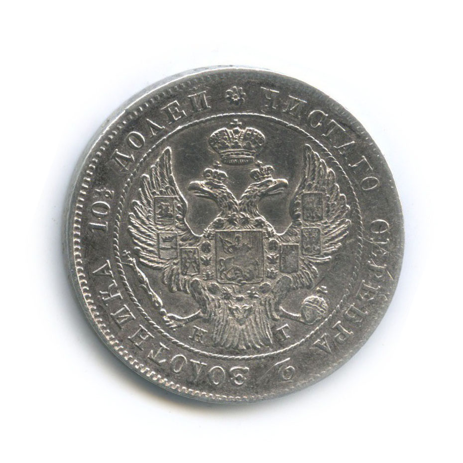 Полтина (50 копеек) 1839 СПБ НГ — 50 копеек (Орел 1 типа)