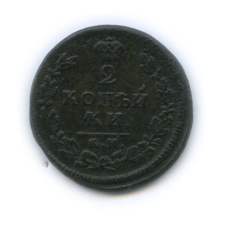 Am rub. 2 Копейки 1813. Царская 2 копейки 1813. 2 Копейки 1813 года. Монета 2 копейки 1813.