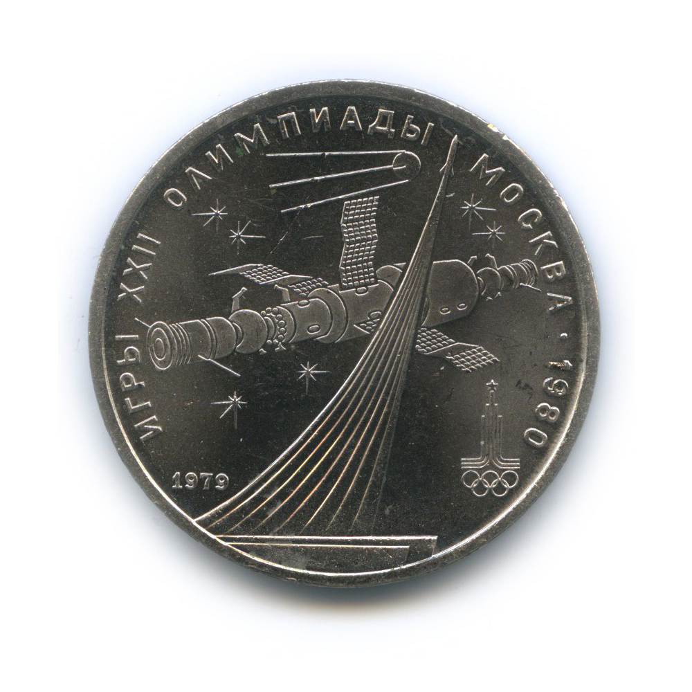 1 рубль 1979 — XXII летние Олимпийские Игры, Москва 1980 - Монумент