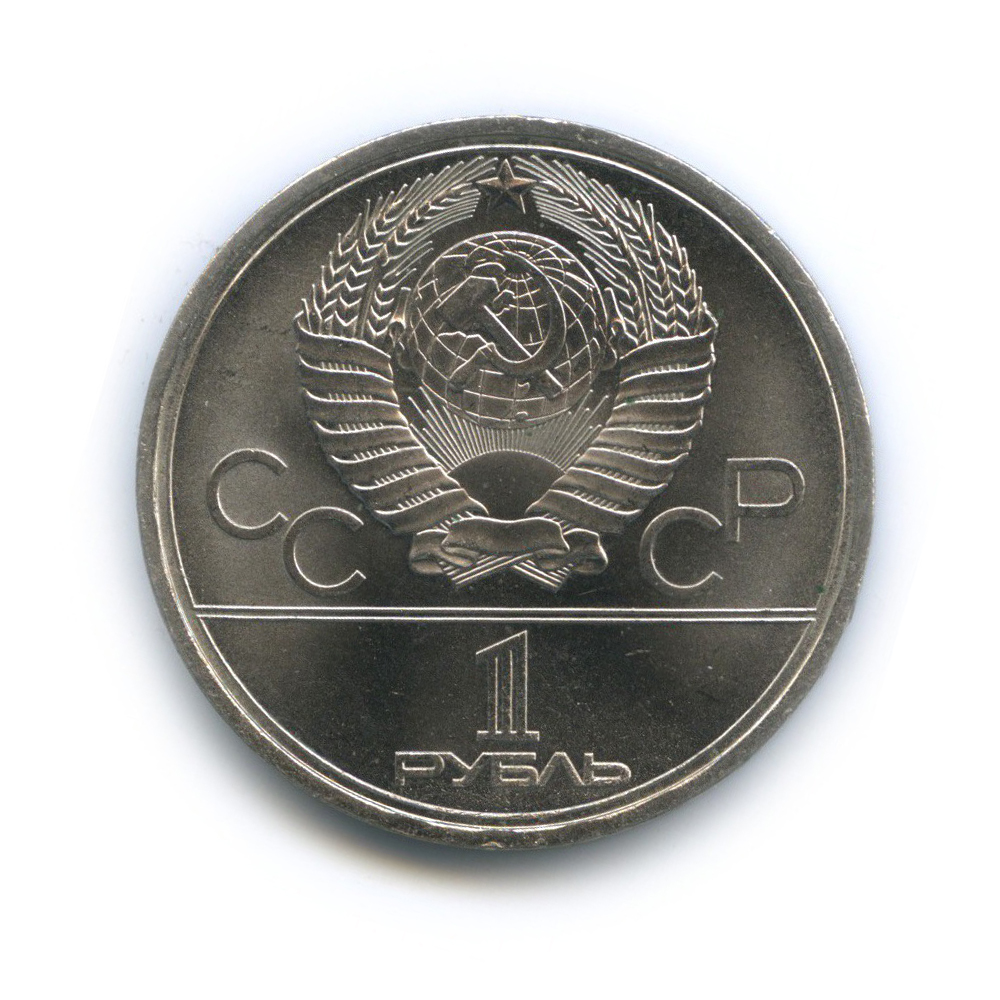 1 рубль 1979 — XXII летние Олимпийские Игры, Москва 1980 - Монумент