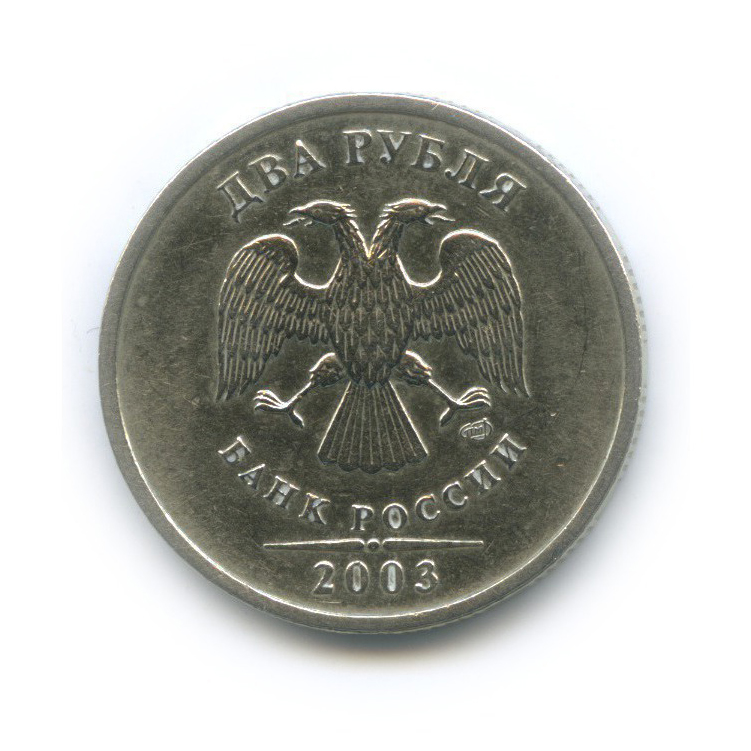 2 рубля 2003 СПМД