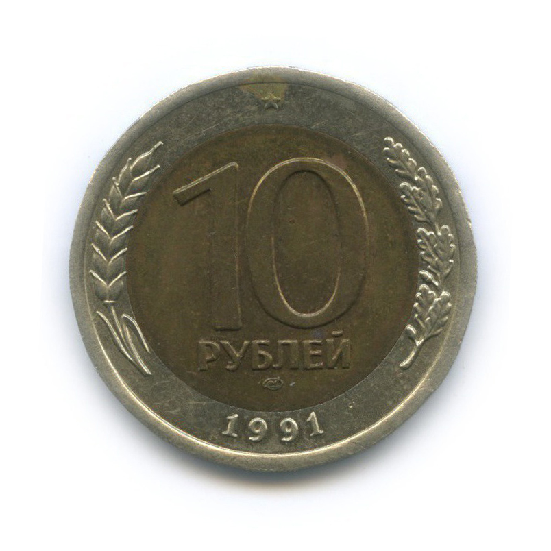 10 рублей 1991 ЛМД