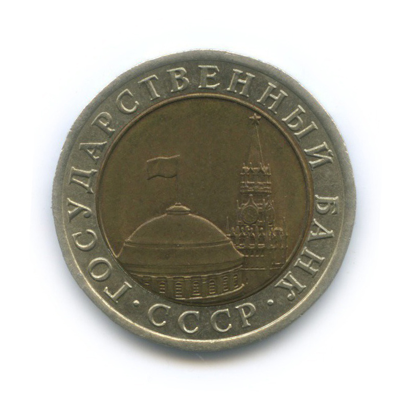 10 рублей 1991 ЛМД