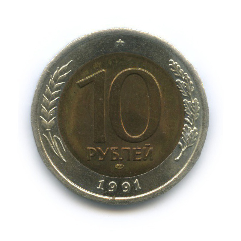 10 рублей 1991 ЛМД