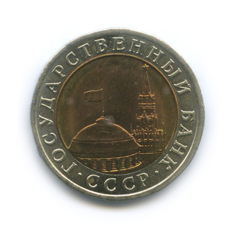 10 рублей 1991 ЛМД