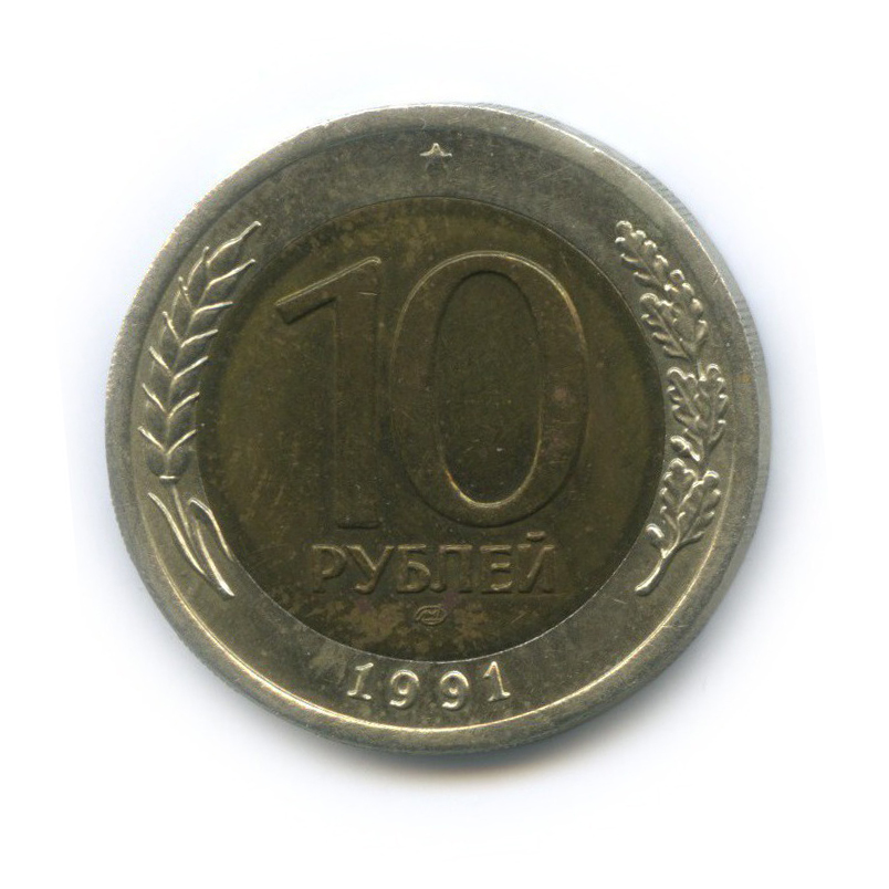 10 рублей 1991 ЛМД
