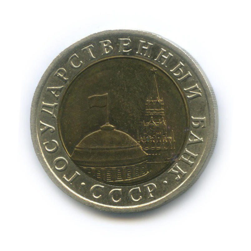 10 рублей 1991 ЛМД
