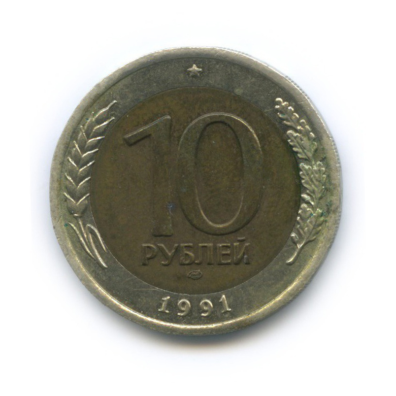 10 рублей 1991 ЛМД