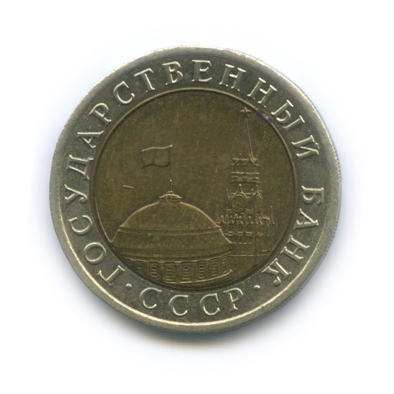 10 рублей 1991 ЛМД