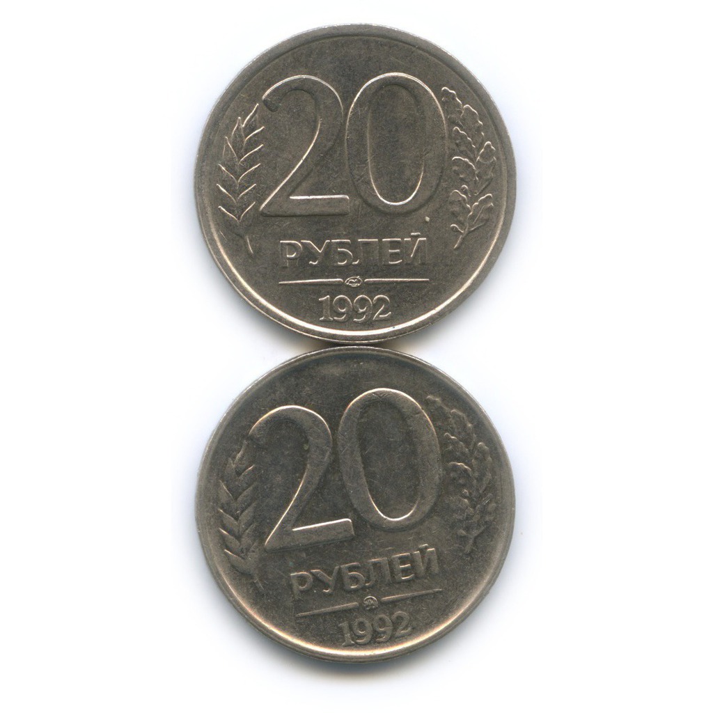 20 рублей россии. Набор монет 1992 года. 20 Рублей картинка.