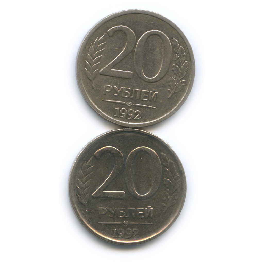 20 рублей рф. 20 Рублей 1992 ММД. 20 Рублей 1992 года ЛМД. ЛМД монеты 20рублей что такое. Монета 20 рублей 1992 ЛМД.