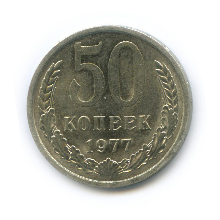 50 копеек 1991 года банка ссср. 50 Копеек 1977 года. 50 Копеек 1982 года. Пятьдесят копеек СССР 1991 года. 1988 Цифры.