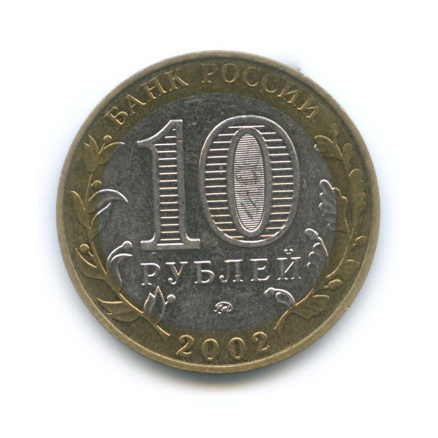 10 рублей 2002 ММД — Министерство Внутренних Дел Российской Федерации
