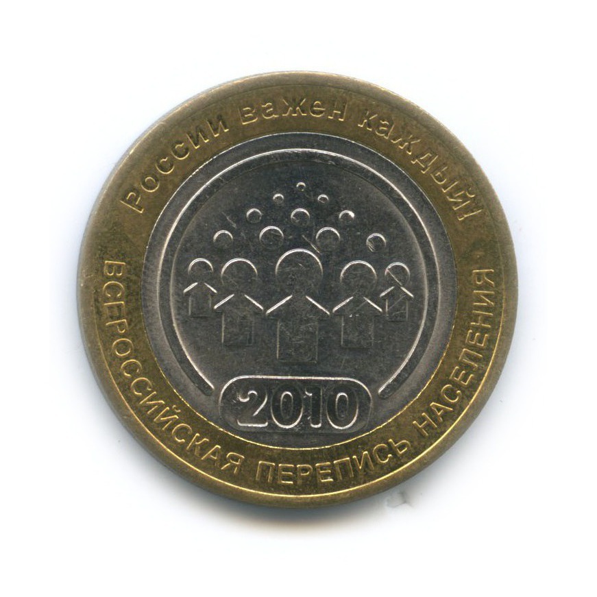 Монеты 10 руб 2010. Монеты 10 руб 2010