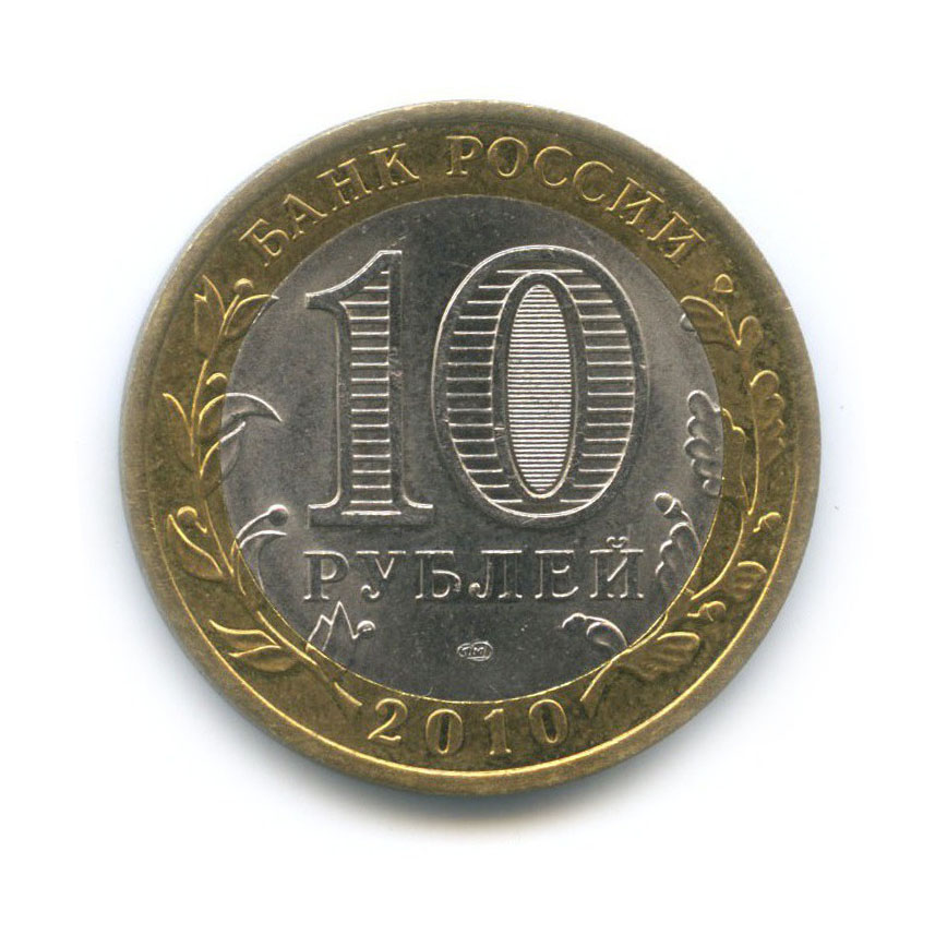 10 рублей 2010 СПМД — Всероссийская перепись населения