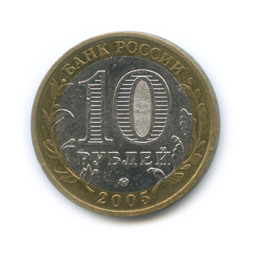 10 рублей 2005 ММД — Древние города России - Мценск
