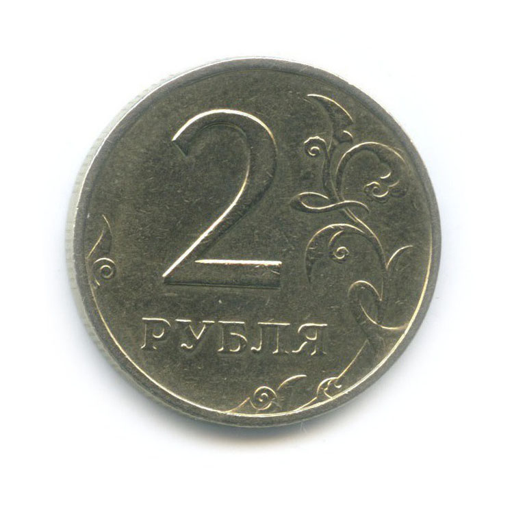 2 рубля 1999 ММД