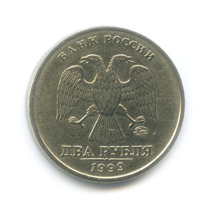2 рубля 1999 ММД